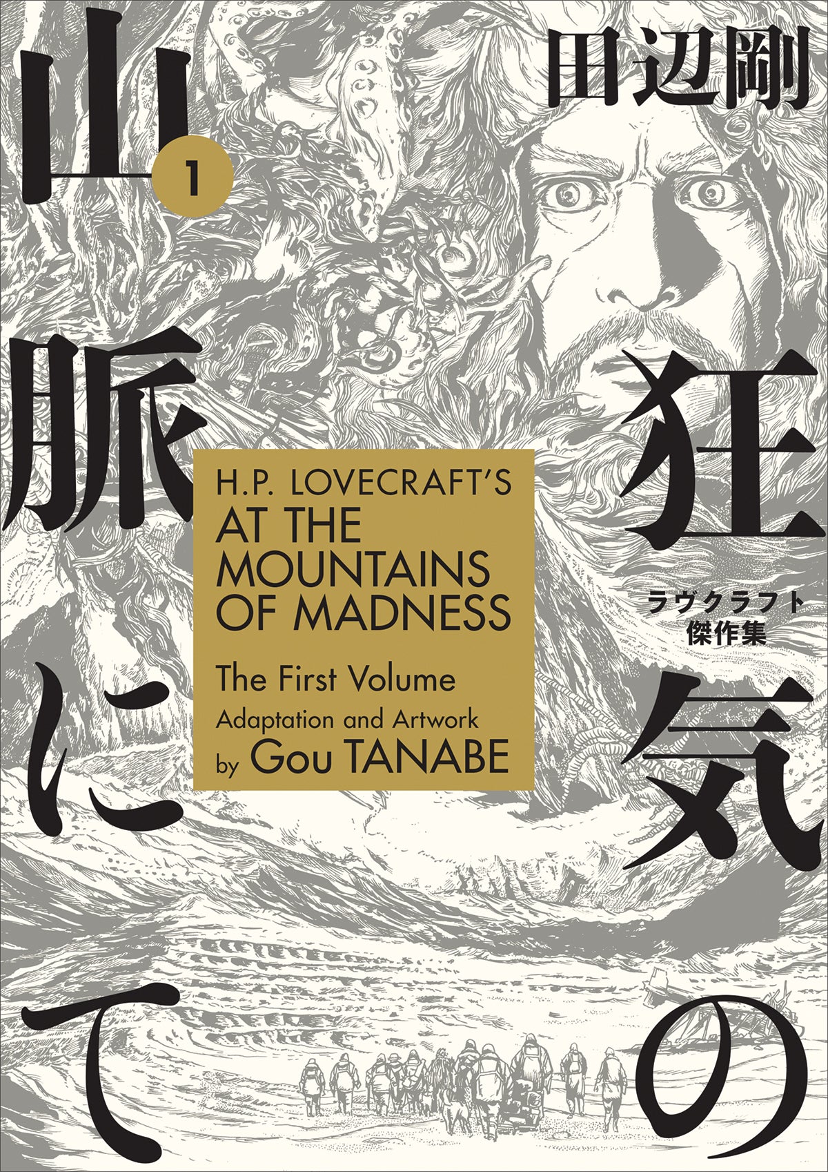 H.P. Lovecraft's At the Mountains of Madness Manga Volume 1