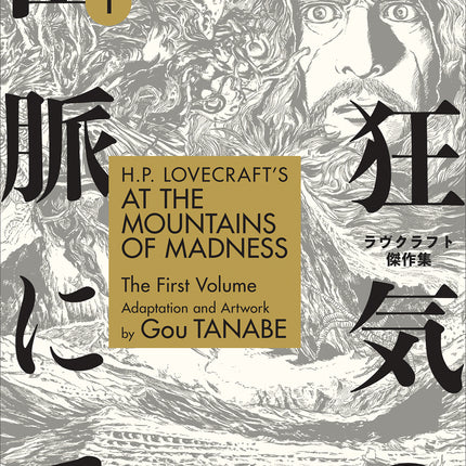 H.P. Lovecraft's At the Mountains of Madness Manga Volume 1